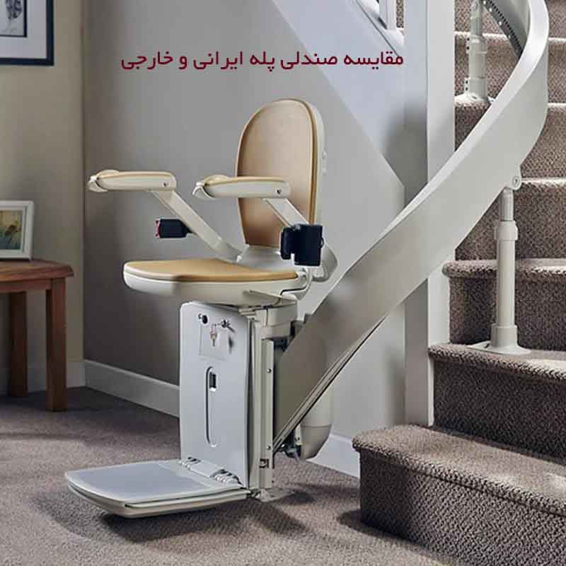 مقایسه صندلی پله ایرانی و خارجی
